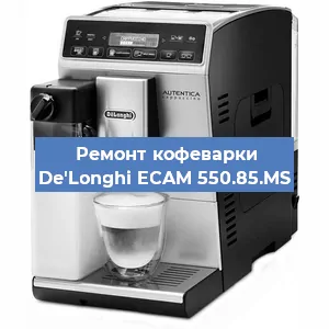 Замена | Ремонт термоблока на кофемашине De'Longhi ECAM 550.85.MS в Воронеже